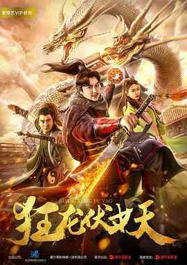 《狂龙伏妖》最新免费高清电影无广告在线播放|喜剧,动作,奇幻·中国大陆·2018  第1张