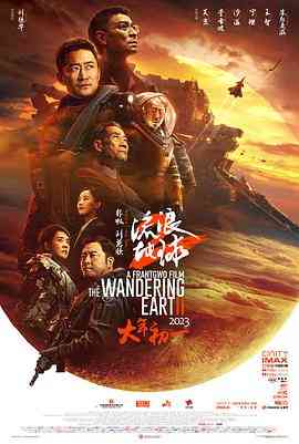 《流浪地球2》最新免费高清电影无广告在线播放|科幻,冒险,灾难,科幻片·中国大陆·2023  第1张