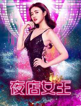 《夜店女王》最新免费高清电影无广告在线播放|剧情·(中国大陆)·2018  第1张