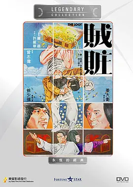 《贼赃》最新免费高清电影无广告在线播放|剧情·中国香港·1980  第1张