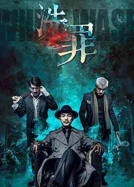 《洗罪2019》最新免费高清电影无广告在线播放|剧情·中国大陆·2019  第1张