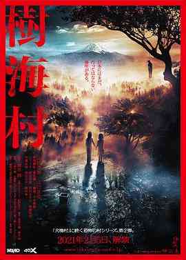 《树海村》最新免费高清电影无广告在线播放|剧情,恐怖,恐怖片·日本·2021  第1张