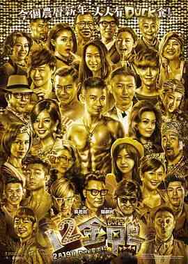 《12金鸭》最新免费高清电影无广告在线播放|爱情·中国香港·2015  第1张