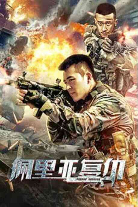《佩里亚复仇》最新免费高清电影无广告在线播放|动作·中国大陆·2019  第1张
