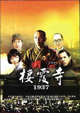 《栖霞寺1937》最新免费高清电影无广告在线播放|战争·中国大陆·2004  第1张