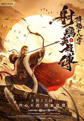 《射雕英雄传之降龙十八掌》最新免费高清电影无广告在线播放|动作·中国大陆·2021  第1张