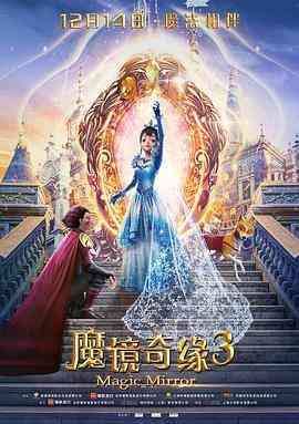 《魔镜奇缘3》最新免费高清电影无广告在线播放|喜剧·中国大陆·2019  第1张