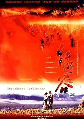 《红河谷》最新免费高清电影无广告在线播放|剧情.爱情.历史.战争·中国大陆·1996  第1张