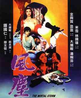 《风尘》最新免费高清电影无广告在线播放|爱情·中国香港·1980  第1张