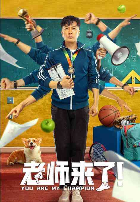 《老师来了！》最新免费高清电影无广告在线播放|喜剧·中国大陆·2022  第1张