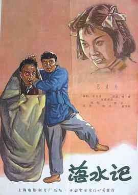《落水记》最新免费高清电影无广告在线播放|喜剧·中国大陆·1956  第1张