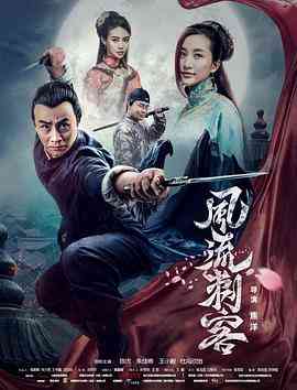 《风流刺客》最新免费高清电影无广告在线播放|喜剧·中国大陆·2017  第1张