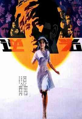 《逆光》最新免费高清电影无广告在线播放|爱情·中国大陆·1982  第1张