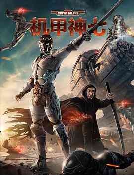 《机甲神七》最新免费高清电影无广告在线播放|动作·中国大陆·2018  第1张