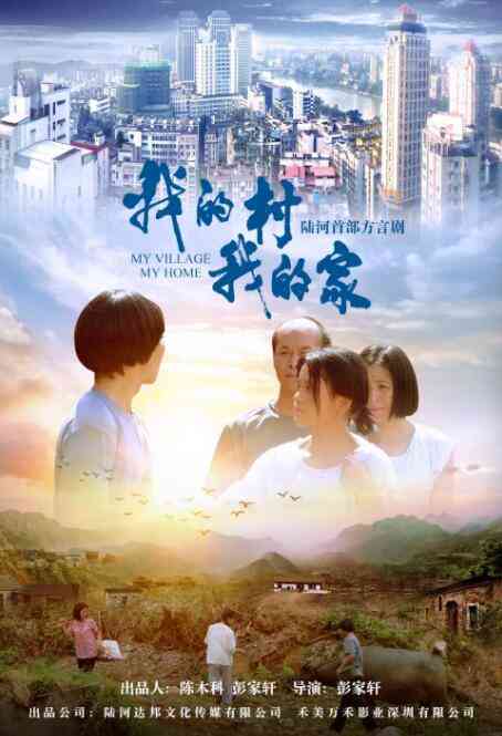 《我的村我的家》最新免费高清电影无广告在线播放|爱情,爱情片·中国大陆·2020  第1张