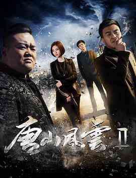 《唐山风云2》最新免费高清电影无广告在线播放|喜剧·中国大陆·2017  第1张