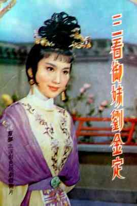 《三看御妹刘金定》最新免费高清电影无广告在线播放|喜剧·中国香港·1962  第1张