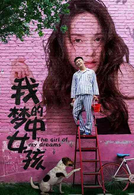 《我的梦中女孩》最新免费高清电影无广告在线播放|爱情·中国大陆·2020  第1张