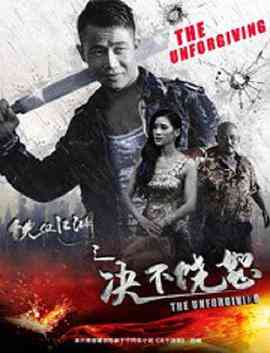 《铁血江湖之决不饶恕》最新免费高清电影无广告在线播放|动作,爱情,犯罪·中国大陆·2018  第1张