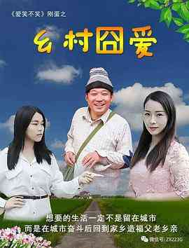 《乡村囧爱》最新免费高清电影无广告在线播放|爱情·中国大陆·2018  第1张