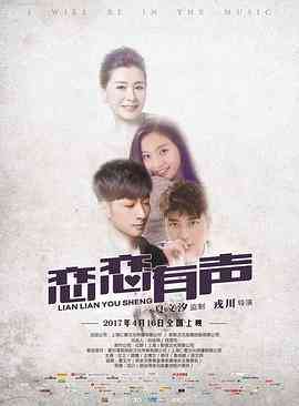 《恋恋有声》最新免费高清电影无广告在线播放|爱情·中国大陆·2017  第1张