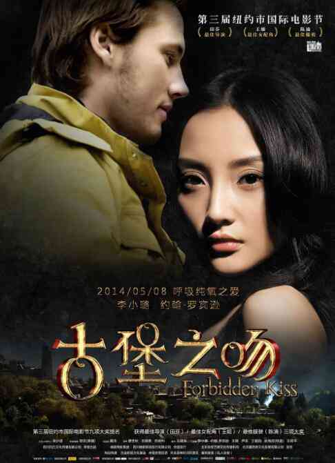 《古堡之吻》最新免费高清电影无广告在线播放|爱情·中国大陆·2014  第1张