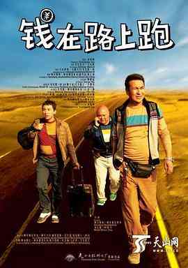 《钱在路上跑》最新免费高清电影无广告在线播放|喜剧·中国大陆·2014  第1张
