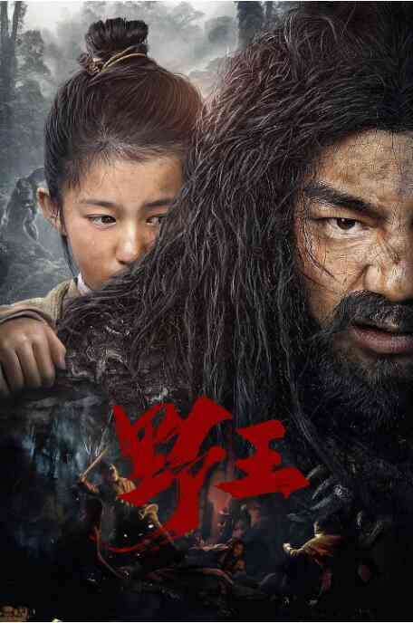 《野王》最新免费高清电影无广告在线播放|喜剧·中国大陆·2020  第1张