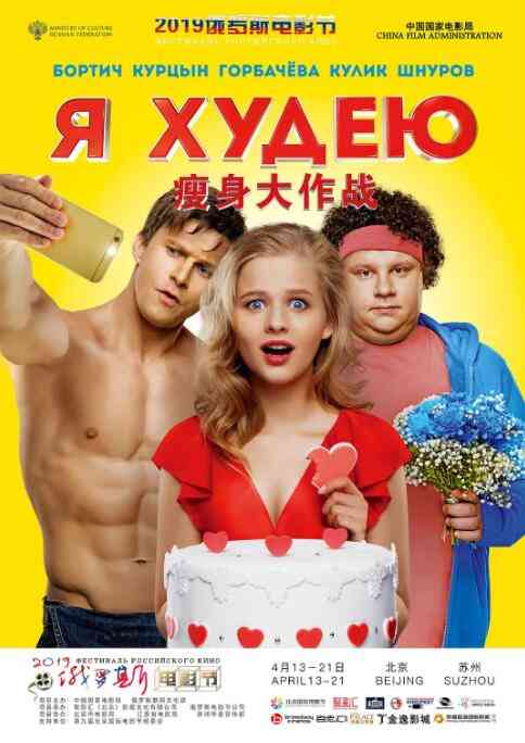 《瘦身大作战》最新免费高清电影无广告在线播放|剧情,喜剧,爱情·俄罗斯·2018  第1张
