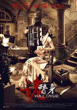 《诡替身》最新免费高清电影无广告在线播放|恐怖·中国大陆·2014  第1张