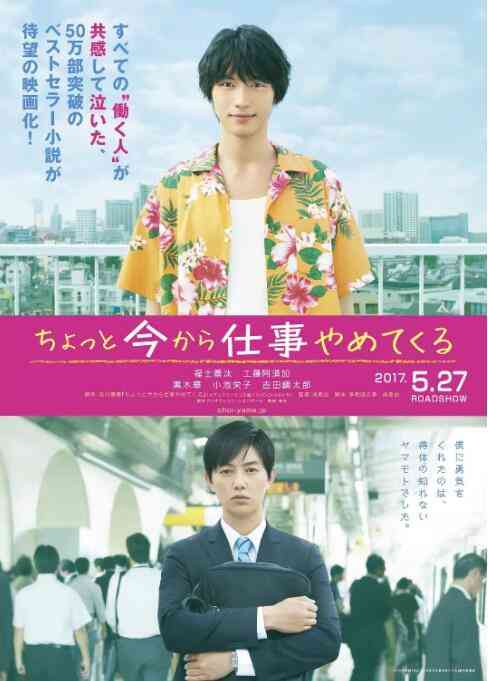 《不干了，我开除了黑心公司》最新免费高清电影无广告在线播放|喜剧·日本·2017  第1张