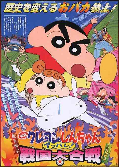 《蜡笔小新：呼风唤雨！战国大合战》最新免费高清电影无广告在线播放|动漫电影,动画·日本·2002  第1张