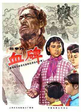 《血碑》最新免费高清电影无广告在线播放|剧情·中国大陆·1964  第1张