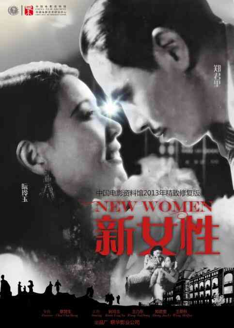 《新女性》最新免费高清电影无广告在线播放|剧情·中国大陆·1935  第1张
