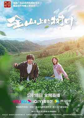 《金山上的树叶》最新免费高清电影无广告在线播放|剧情·中国大陆·2022  第1张