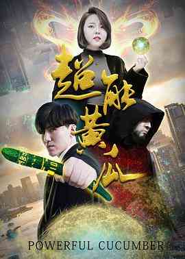 《超能黄瓜》最新免费高清电影无广告在线播放|剧情·中国大陆·2018  第1张