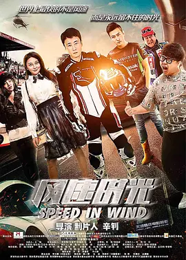 《风速时光》最新免费高清电影无广告在线播放|剧情·中国大陆·2018  第1张
