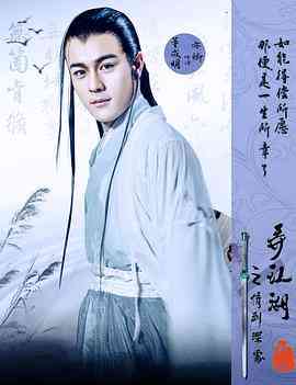 《弄江湖之情到深处》最新免费高清电影无广告在线播放|剧情·中国大陆·2017  第1张