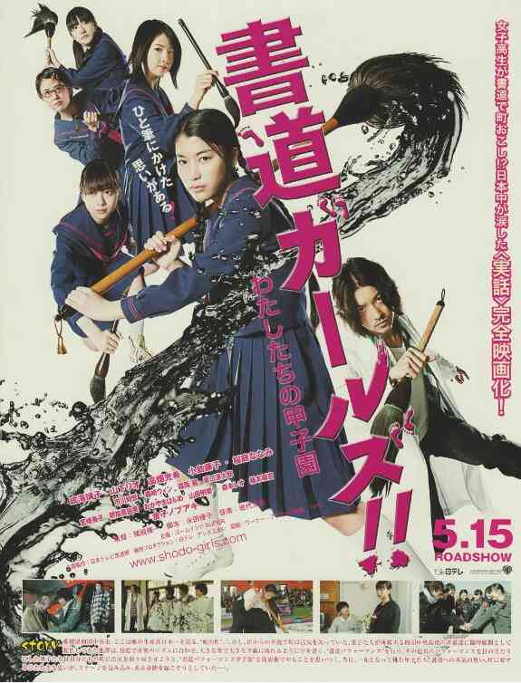 《书道女孩！我们的甲子园》最新免费高清电影无广告在线播放|剧情·日本·2010  第1张