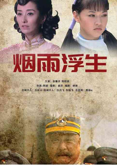 《烟雨浮生》最新免费高清电影无广告在线播放|中国大陆,剧情·中国大陆·2008  第1张