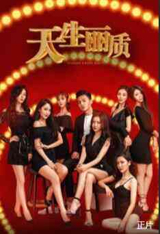 《天生丽质》最新免费高清电影无广告在线播放|剧情·中国大陆·2019  第1张