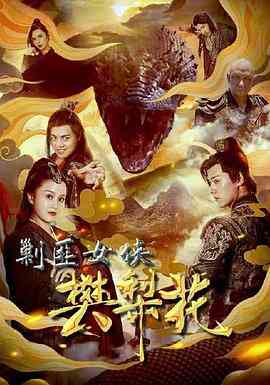 《剿匪女侠樊梨花》最新免费高清电影无广告在线播放|剧情,动作·中国大陆·2022  第1张