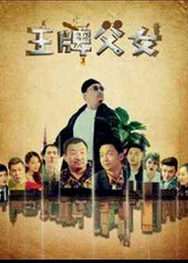 《王牌父女》最新免费高清电影无广告在线播放|剧情·中国大陆·2021  第1张