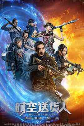 《时空送货人》最新免费高清电影无广告在线播放|剧情·中国大陆·2017  第1张