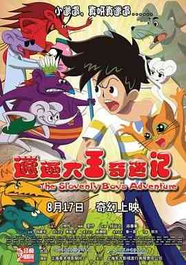 《邋遢大王奇遇记》最新免费高清电影无广告在线播放|动画,儿童,动画片·中国大陆·2012  第1张