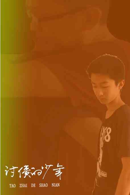 《讨债的少年》最新免费高清电影无广告在线播放|剧情·中国大陆·2020  第1张