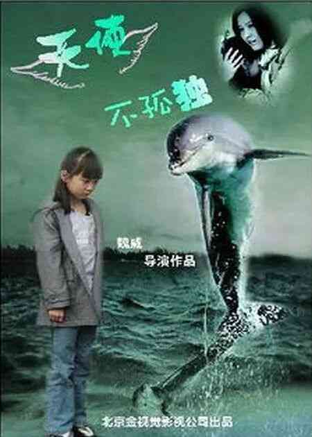 《天使不孤独》最新免费高清电影无广告在线播放|剧情·中国大陆·2015  第1张