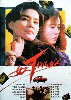 《女人TAXI女人》最新免费高清电影无广告在线播放|剧情·中国大陆·1991  第1张