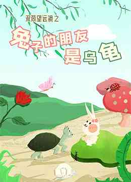 《双筒望远镜之兔子的朋友是乌龟》最新免费高清电影无广告在线播放|剧情·中国大陆·2015  第1张