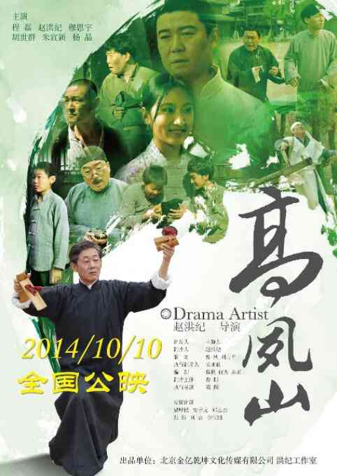 《高凤山》最新免费高清电影无广告在线播放|剧情·中国大陆·2014  第1张